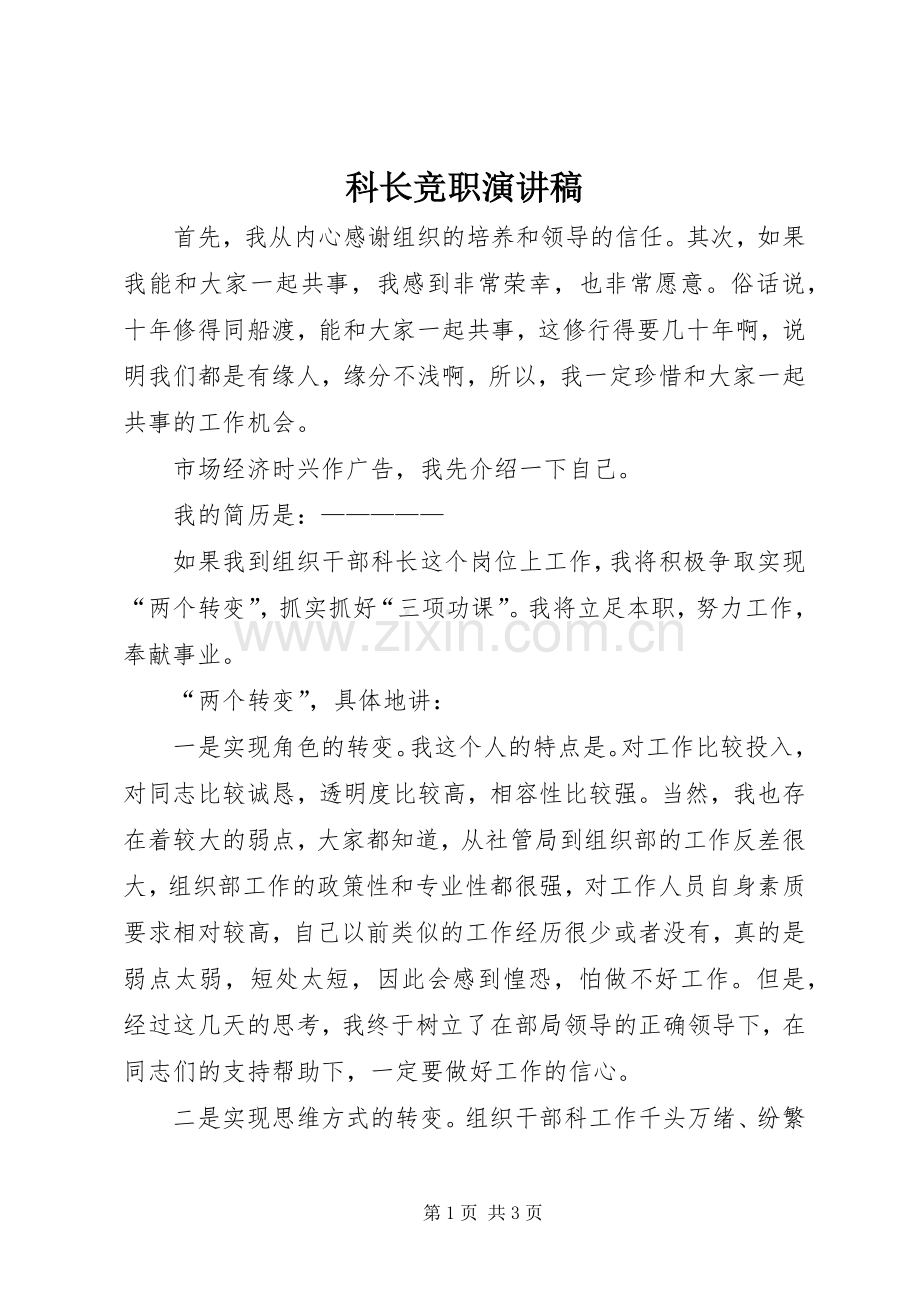 科长竞职演讲稿.docx_第1页