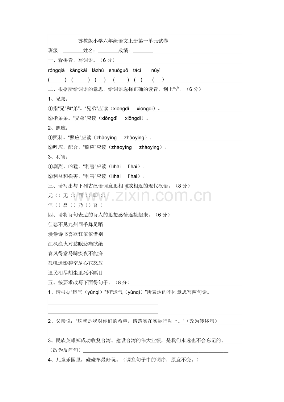 六上第一单元语文试卷.doc_第1页