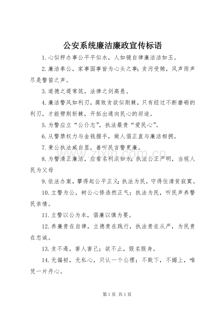 公安系统廉洁廉政宣传标语.docx_第1页