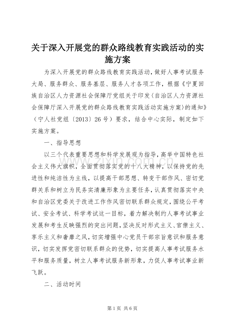 关于深入开展党的群众路线教育实践活动的方案 (2).docx_第1页