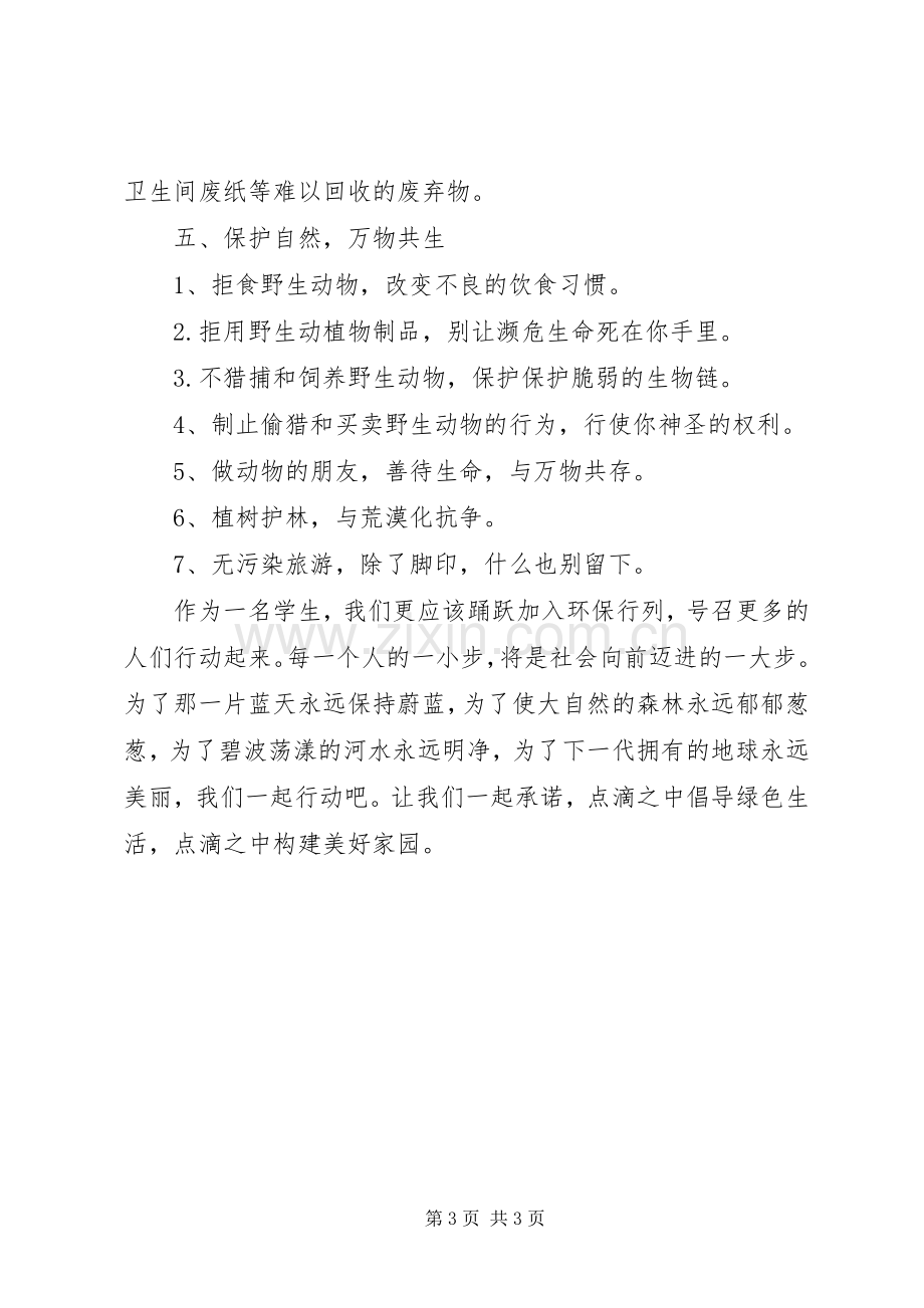 提倡绿色生活的倡议书.docx_第3页