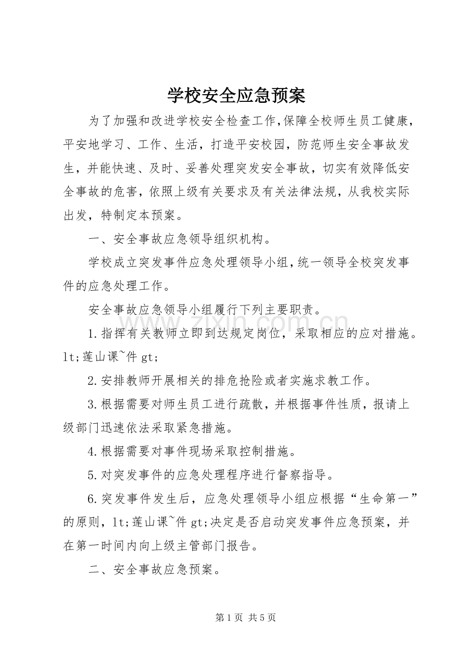 学校安全应急处置预案.docx_第1页