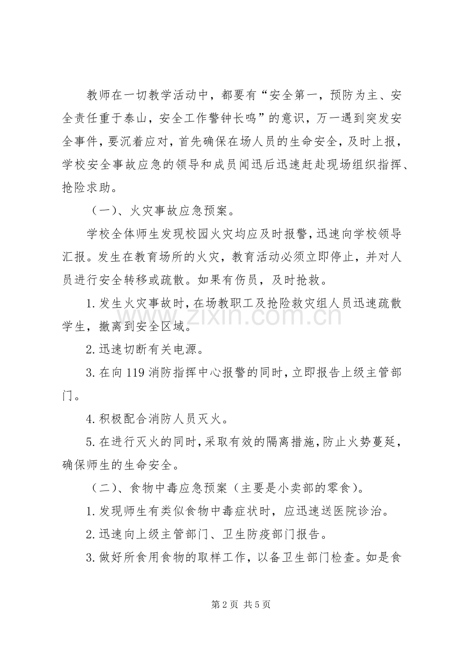 学校安全应急处置预案.docx_第2页