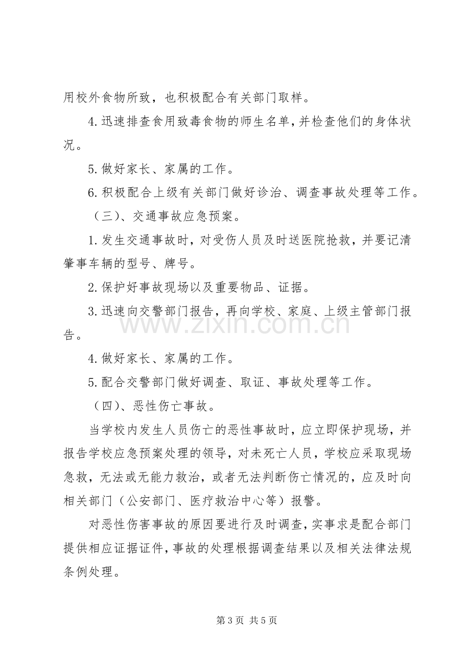 学校安全应急处置预案.docx_第3页