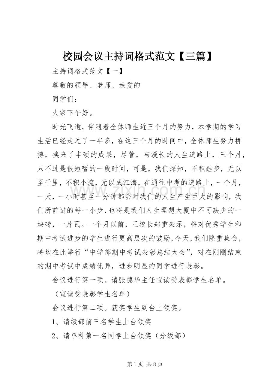 校园会议主持词格式范文【三篇】.docx_第1页