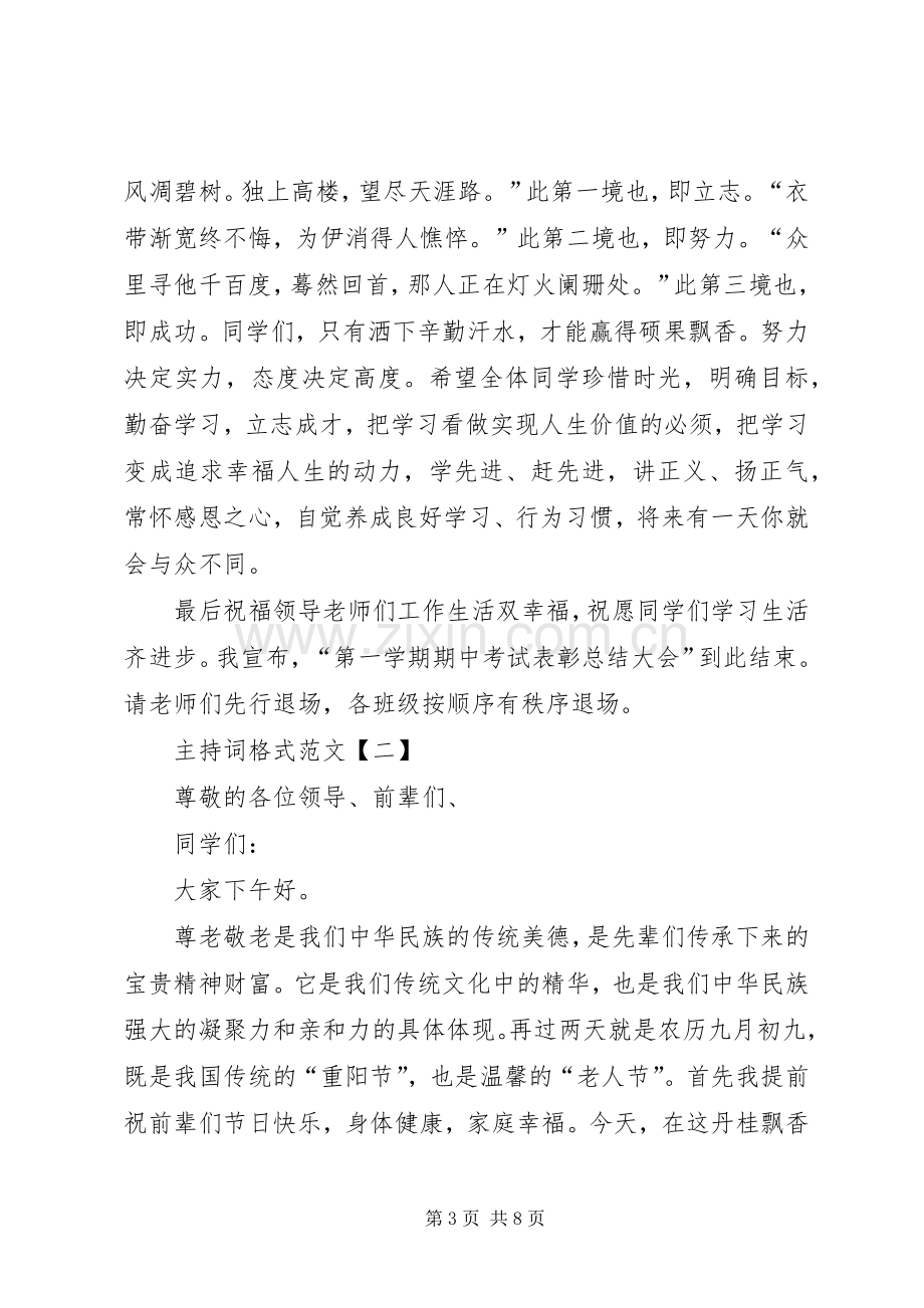 校园会议主持词格式范文【三篇】.docx_第3页