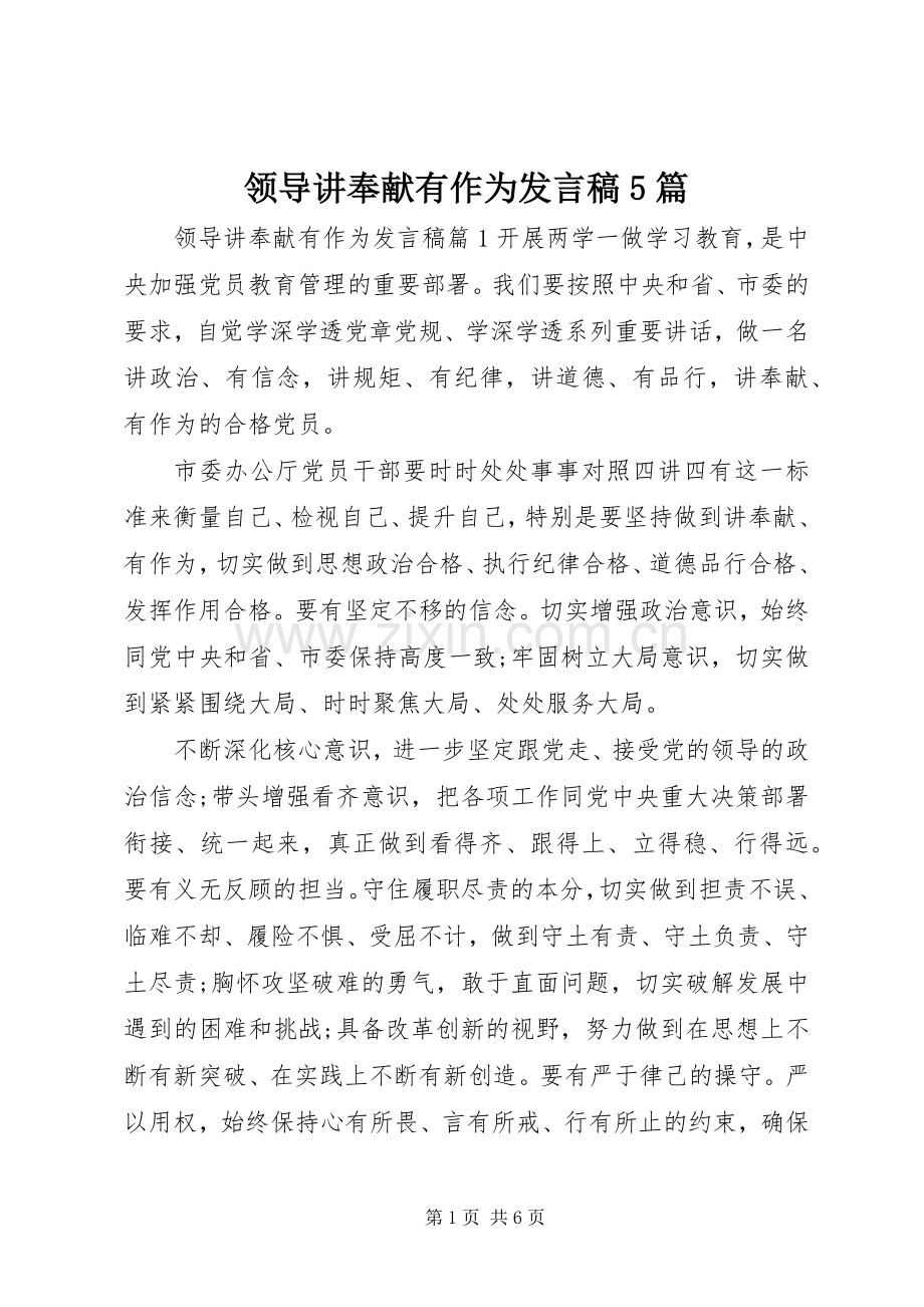 领导讲奉献有作为发言稿范文5篇.docx_第1页