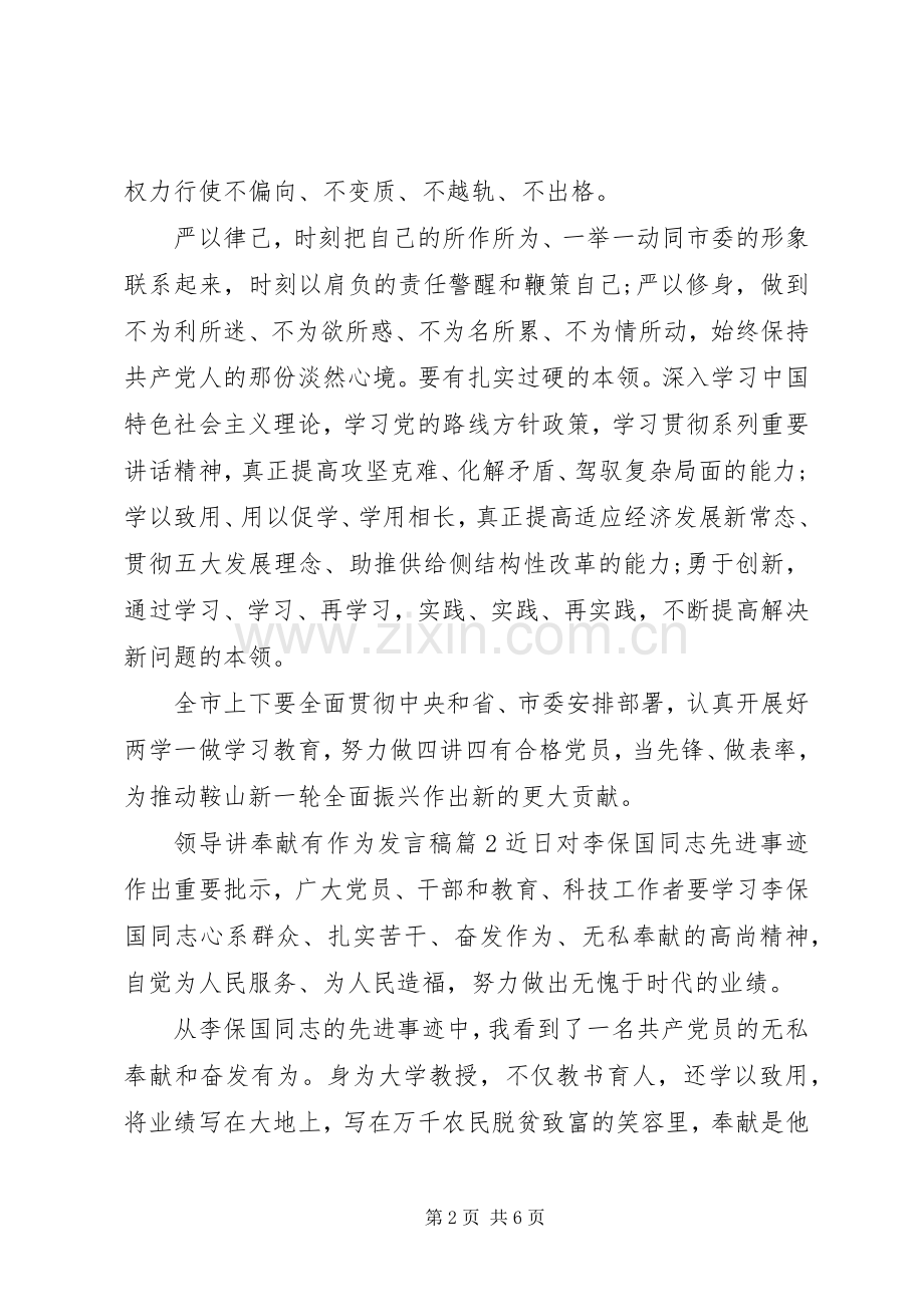 领导讲奉献有作为发言稿范文5篇.docx_第2页