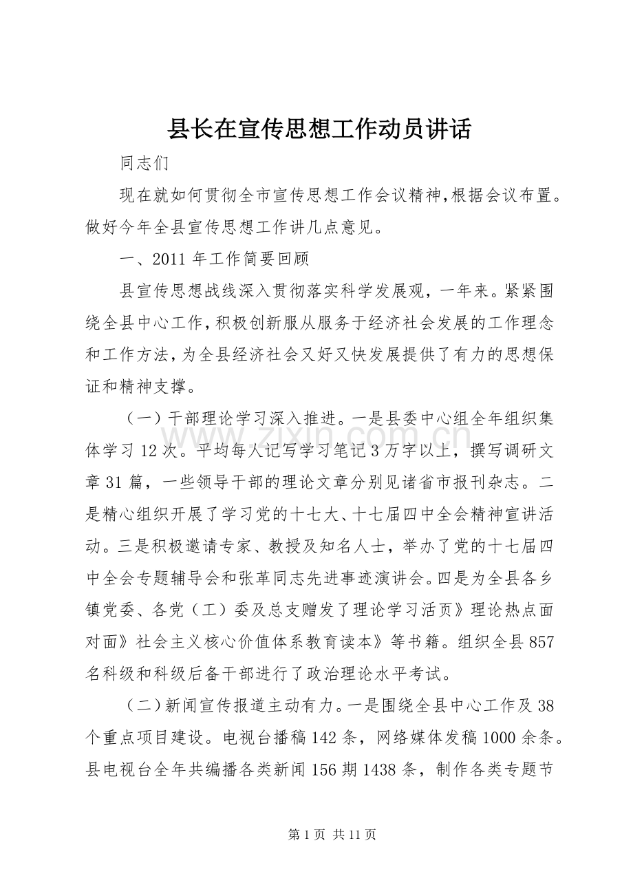 县长在宣传思想工作动员讲话.docx_第1页