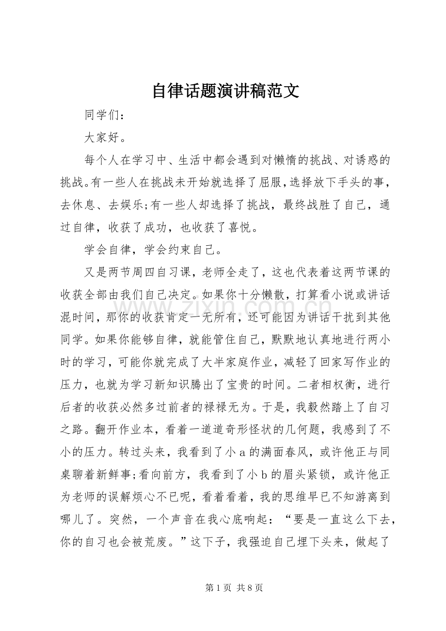 自律话题演讲稿范文.docx_第1页