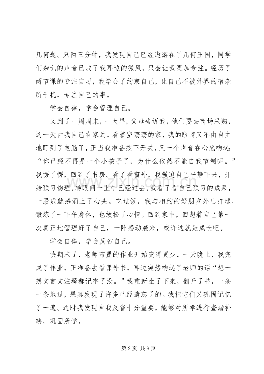 自律话题演讲稿范文.docx_第2页