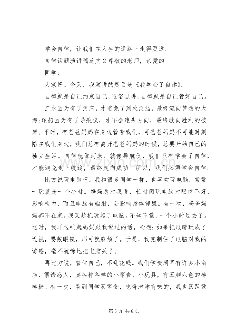 自律话题演讲稿范文.docx_第3页