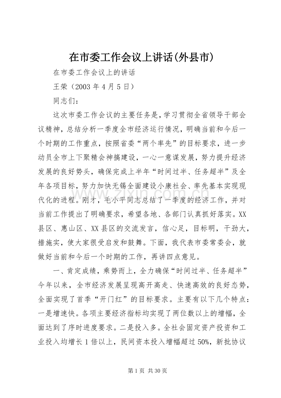 在市委工作会议上讲话(外县市).docx_第1页