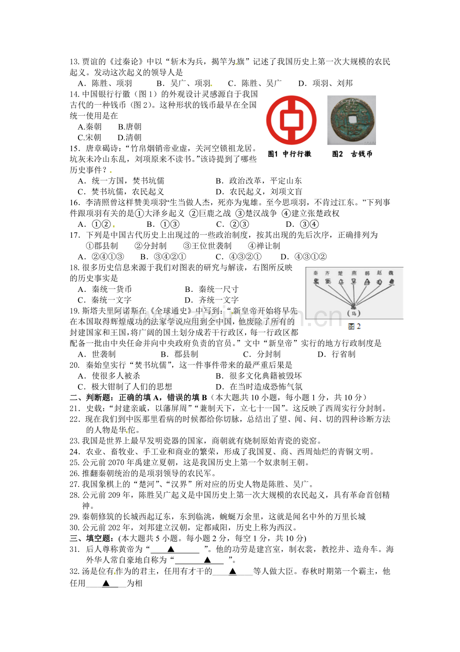 张家港梁丰中学初一期中历史试卷.doc_第2页