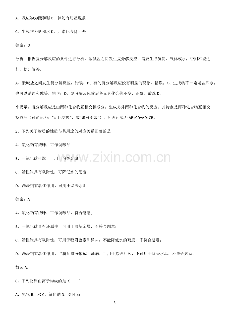 人教版2023初中化学九年级化学下册第十一单元盐化肥知识集锦.pdf_第3页