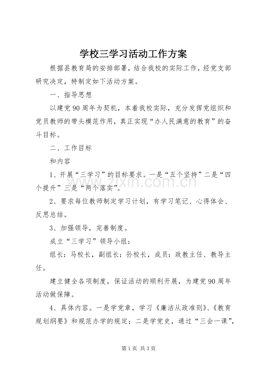 学校三学习活动工作实施方案.docx_第1页