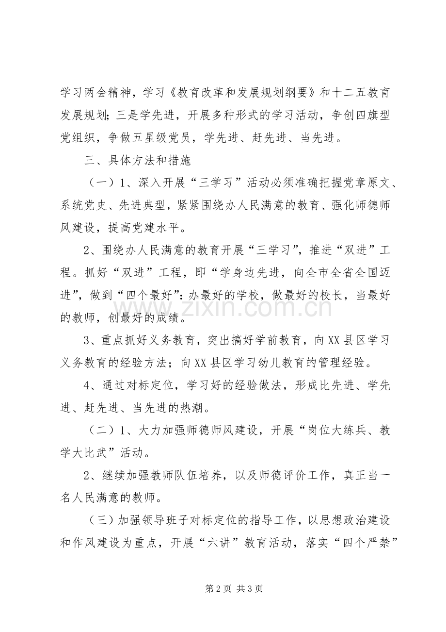 学校三学习活动工作实施方案.docx_第2页