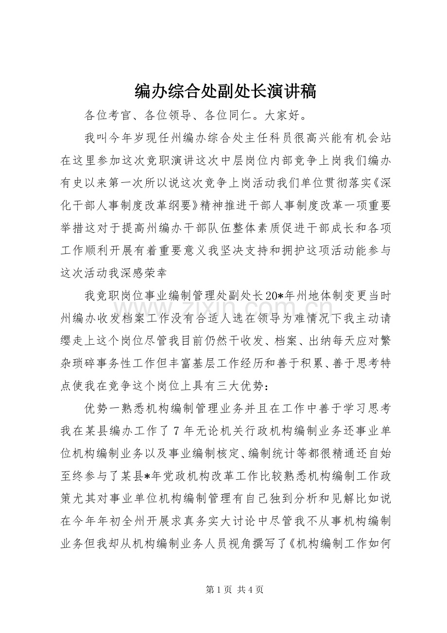 编办综合处副处长演讲稿.docx_第1页