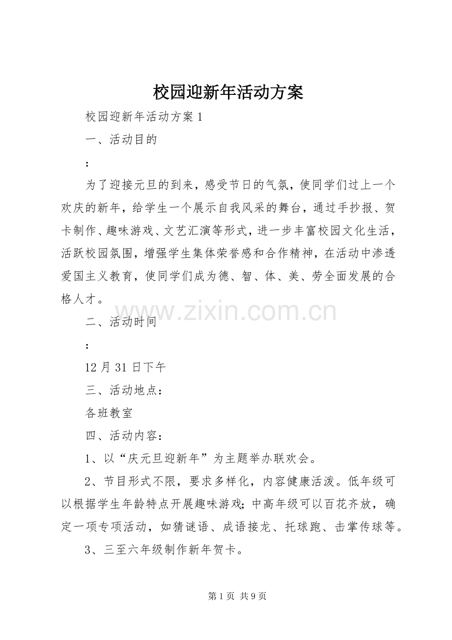 校园迎新年活动实施方案.docx_第1页