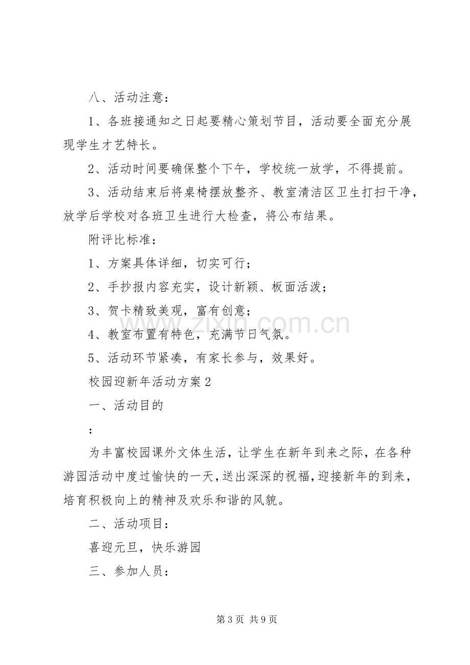 校园迎新年活动实施方案.docx_第3页