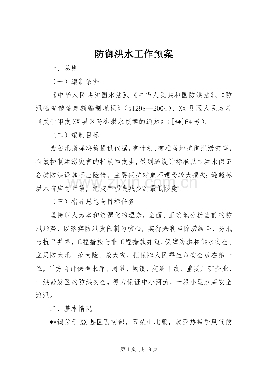 防御洪水工作应急预案 (2).docx_第1页