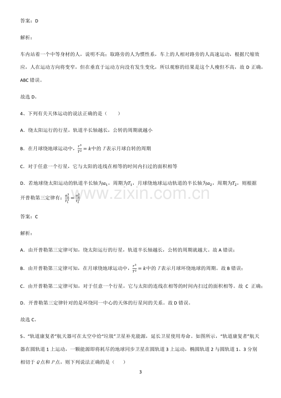 人教版高中物理必修二万有引力与宇宙航行经典知识题库.pdf_第3页