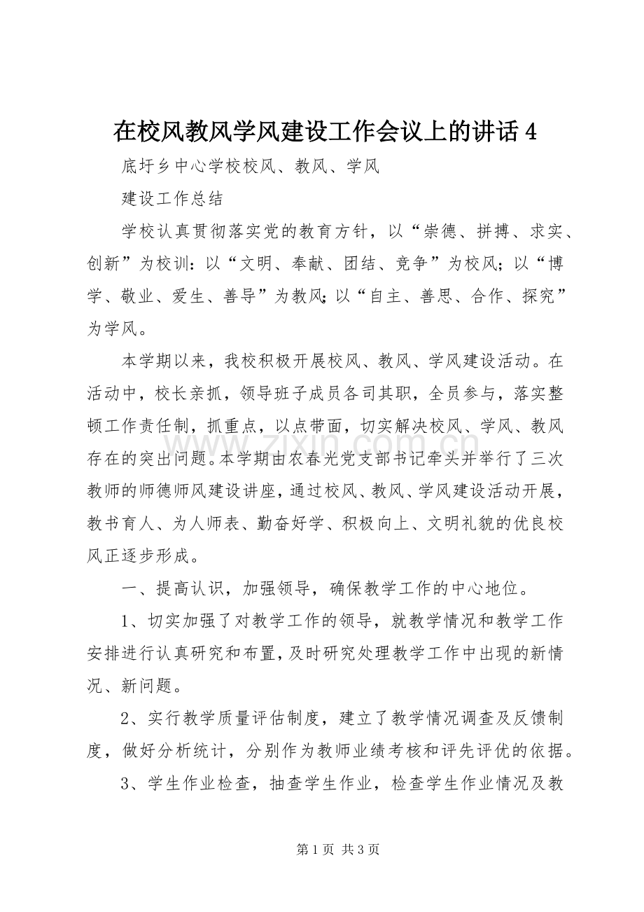 在校风教风学风建设工作会议上的讲话4.docx_第1页