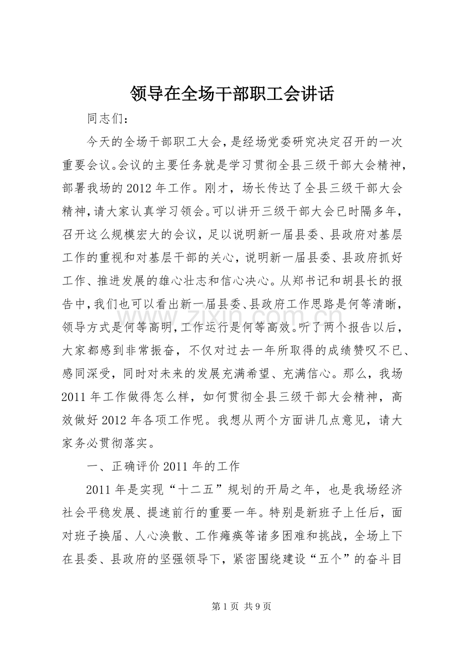 领导在全场干部职工会讲话.docx_第1页