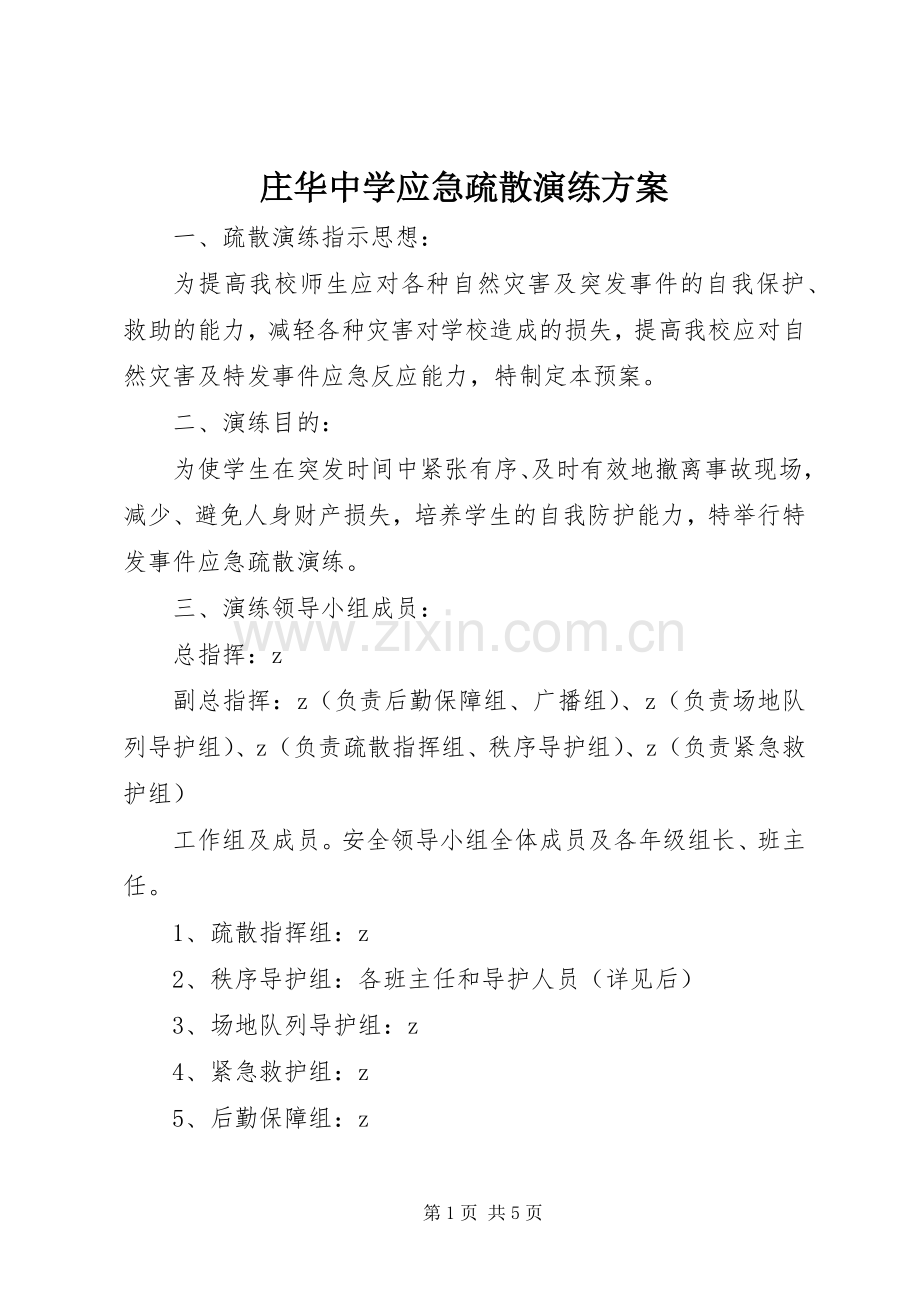 庄华中学应急疏散演练实施方案.docx_第1页