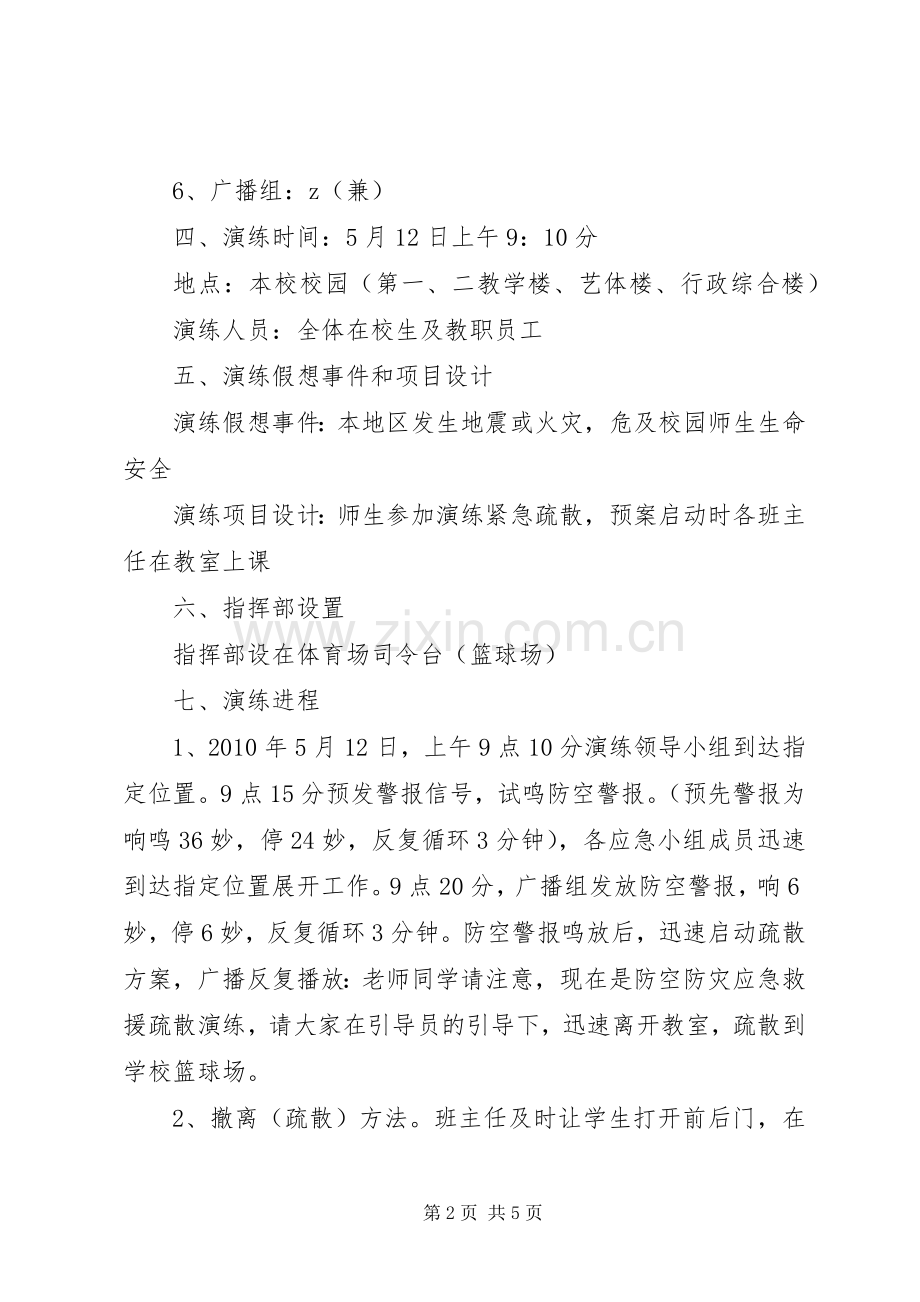 庄华中学应急疏散演练实施方案.docx_第2页