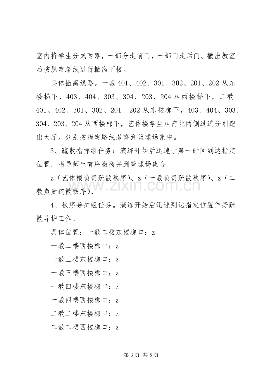 庄华中学应急疏散演练实施方案.docx_第3页