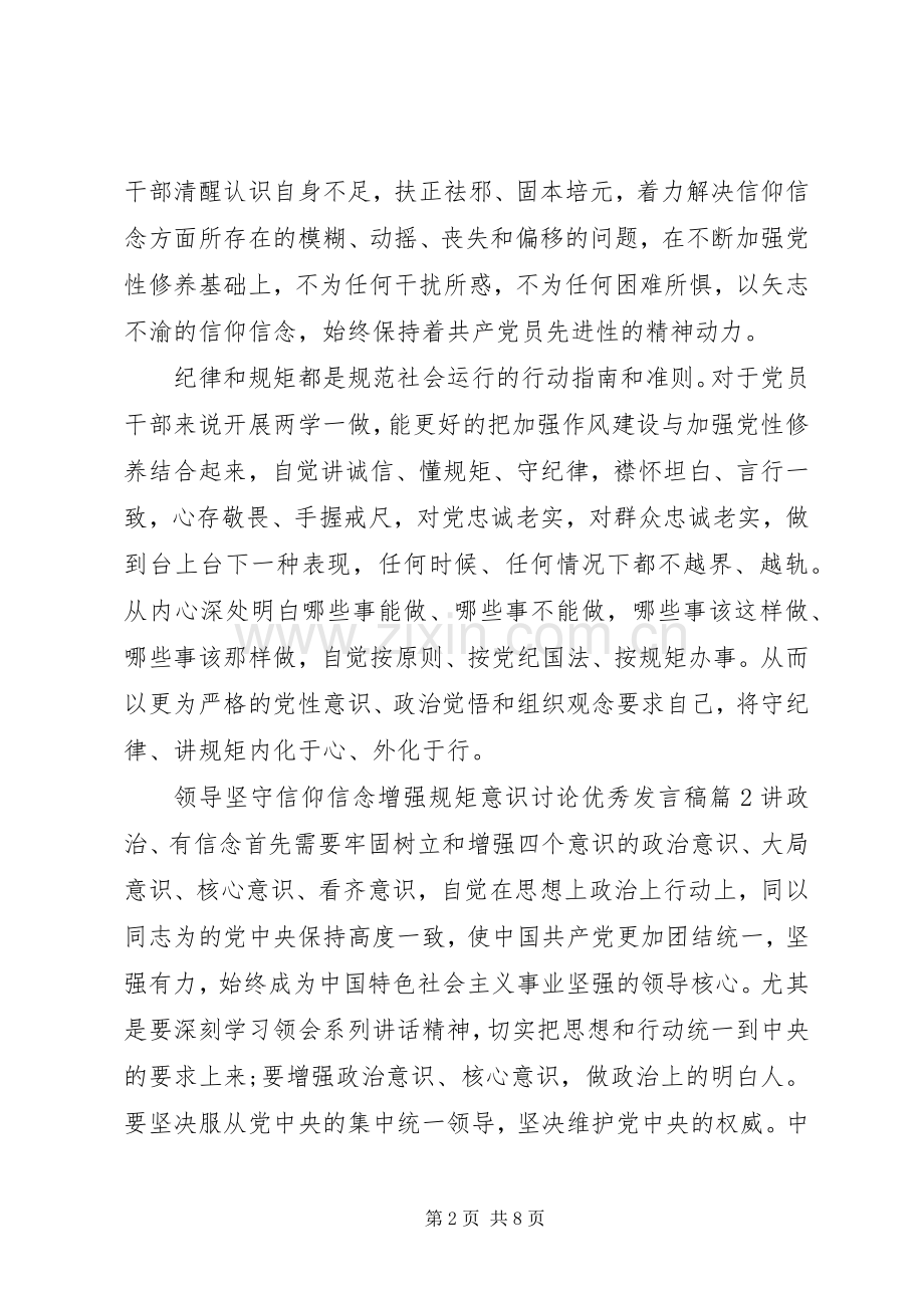 领导坚守信仰信念增强规矩意识讨论优秀发言稿.docx_第2页