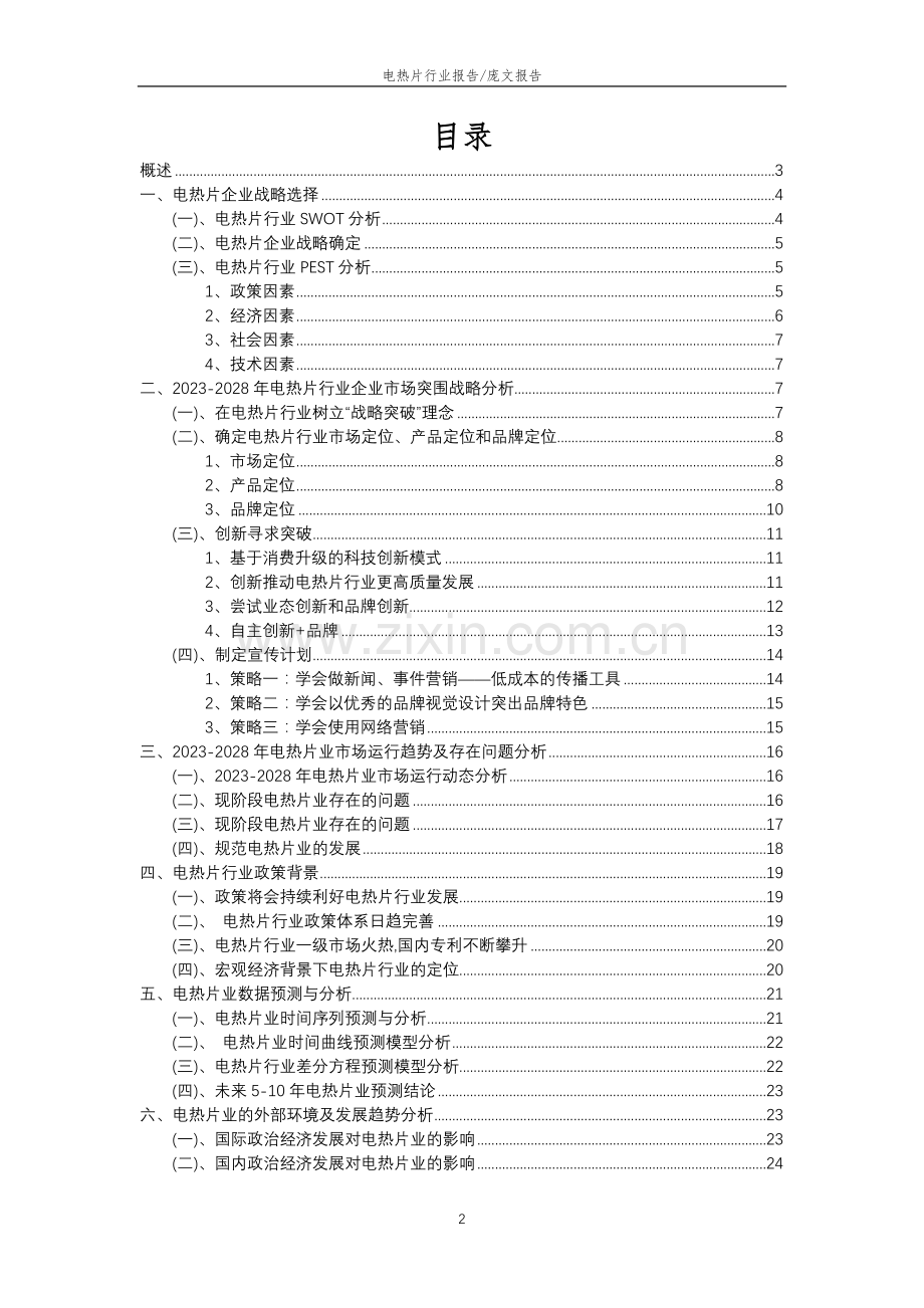 2023年电热片行业分析报告及未来五至十年行业发展报告.docx_第2页