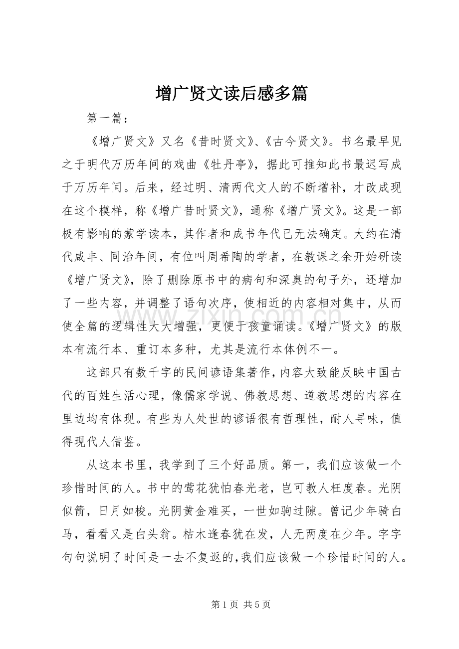 增广贤文读后感多篇 .docx_第1页