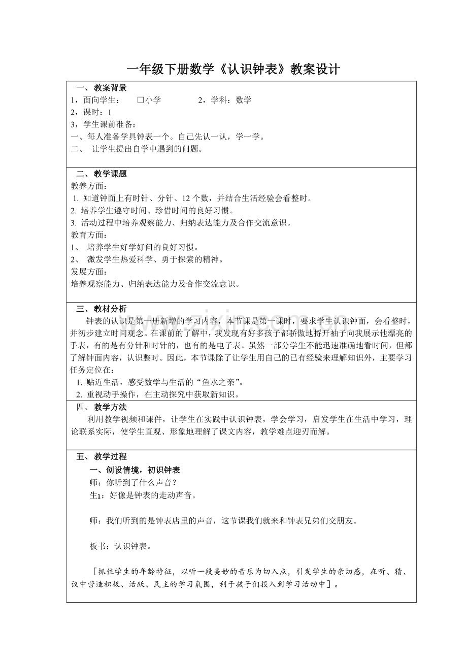 小学数学人教一年级认识钟表-教案设计.docx_第1页