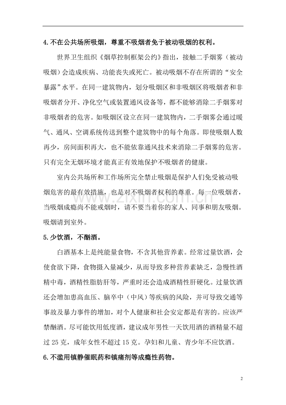 健康的生活方式知识讲座.doc_第2页