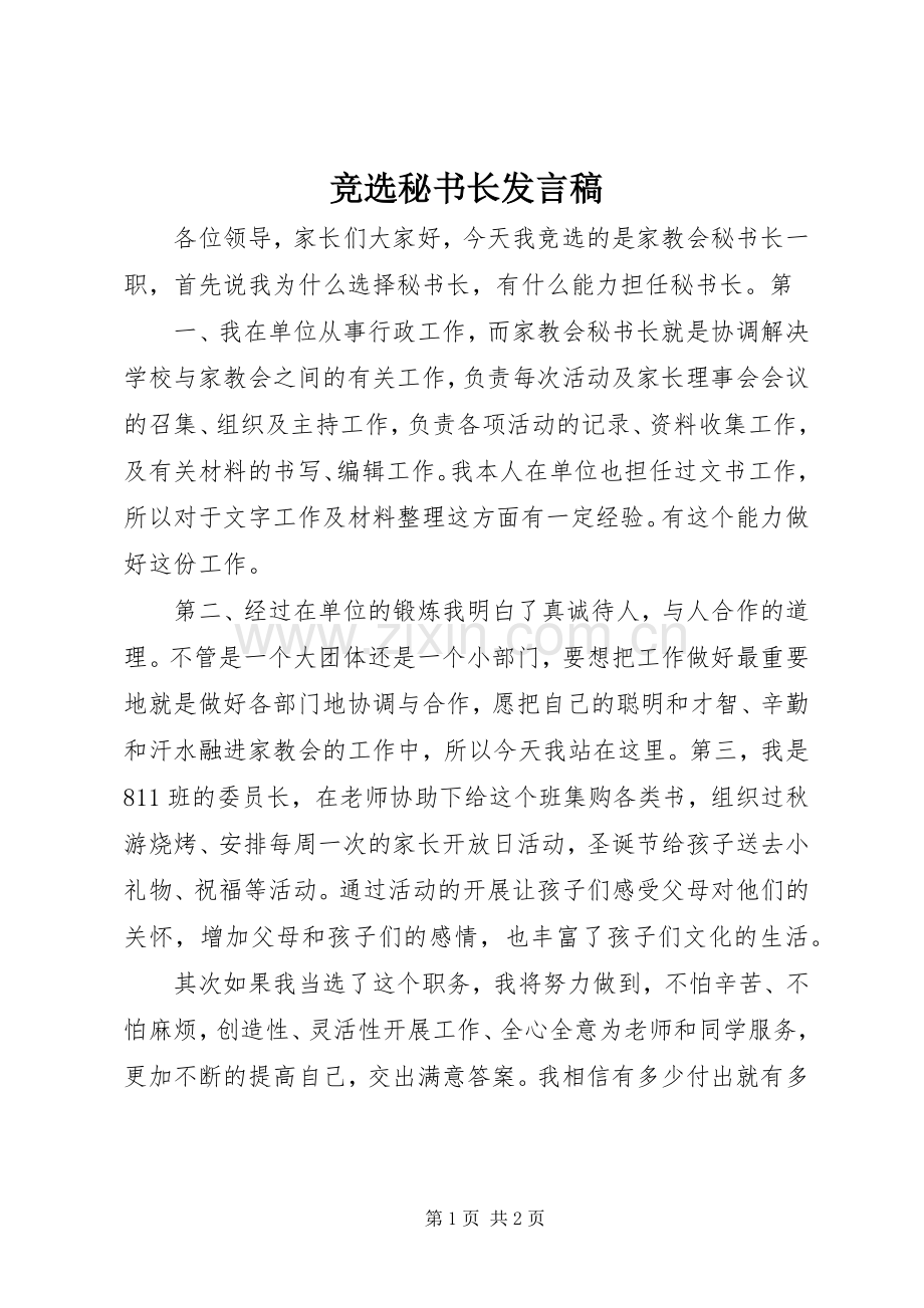 竞选秘书长发言稿.docx_第1页