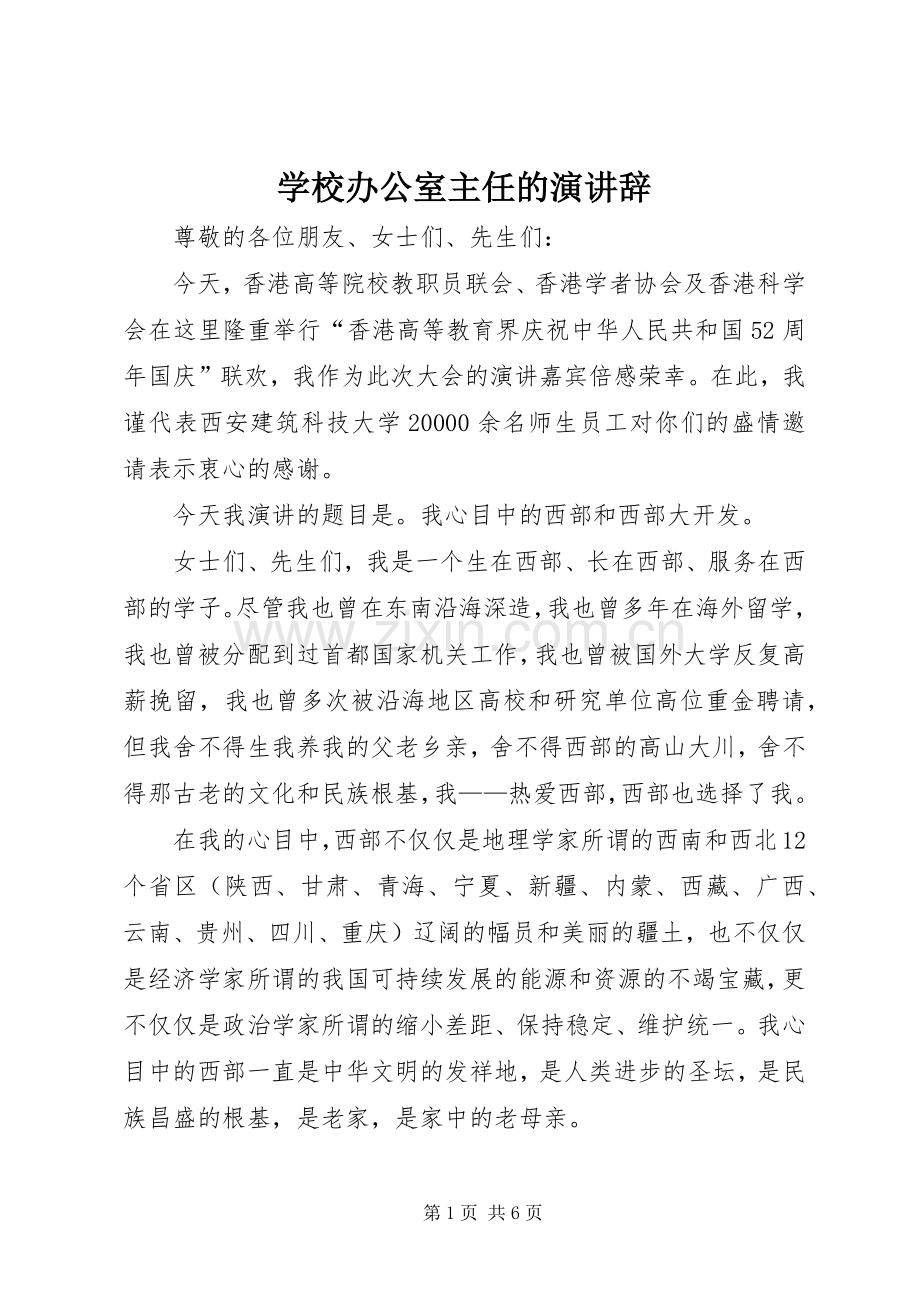 学校办公室主任的演讲辞.docx_第1页