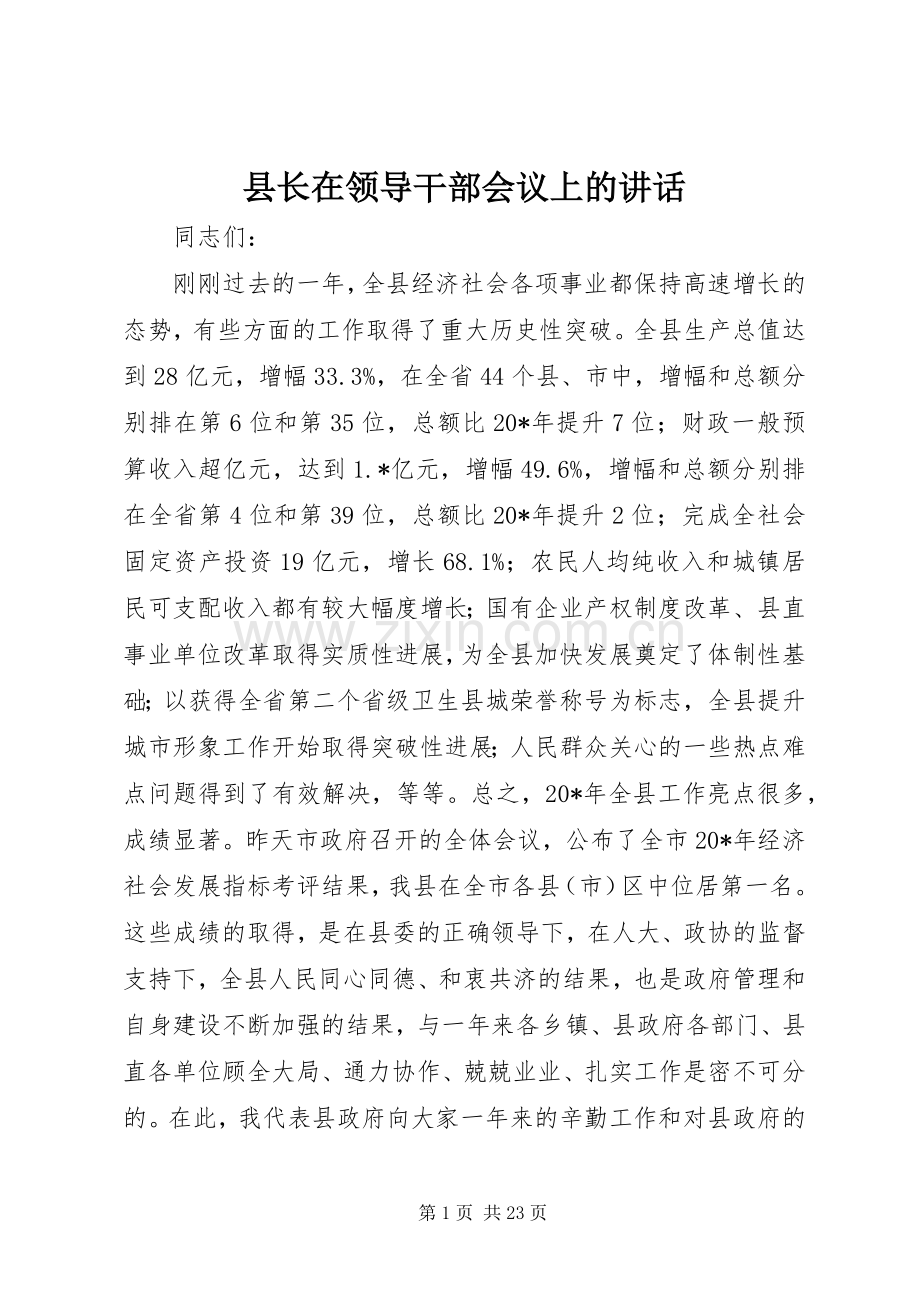 县长在领导干部会议上的讲话.docx_第1页