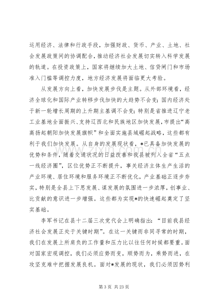 县长在领导干部会议上的讲话.docx_第3页