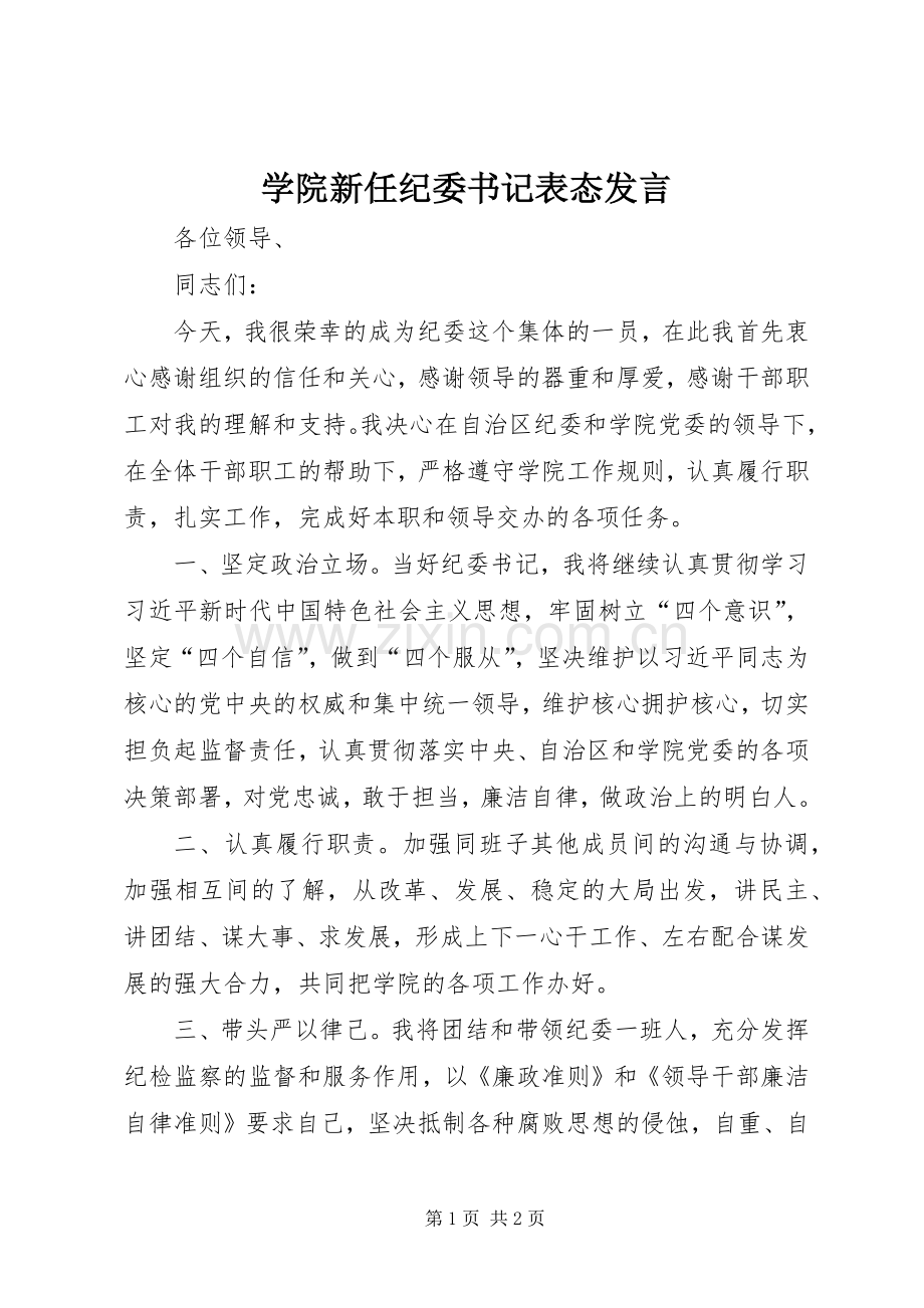 学院新任纪委书记表态发言稿.docx_第1页