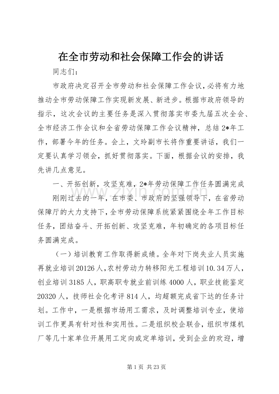 在全市劳动和社会保障工作会的讲话.docx_第1页