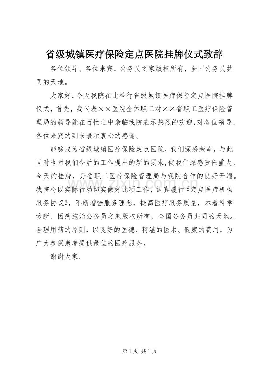 省级城镇医疗保险定点医院挂牌仪式致辞.docx_第1页