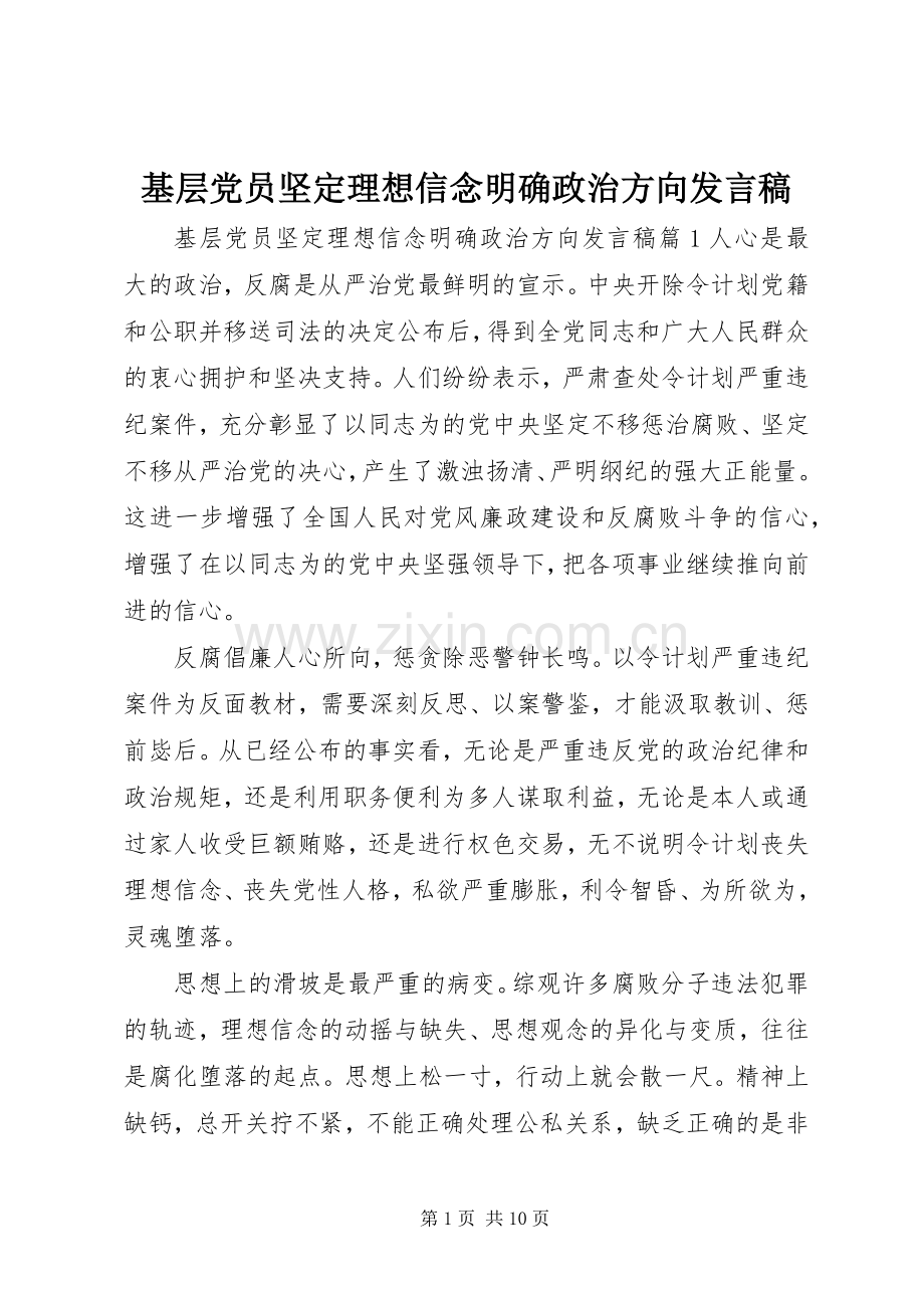 基层党员坚定理想信念明确政治方向发言.docx_第1页