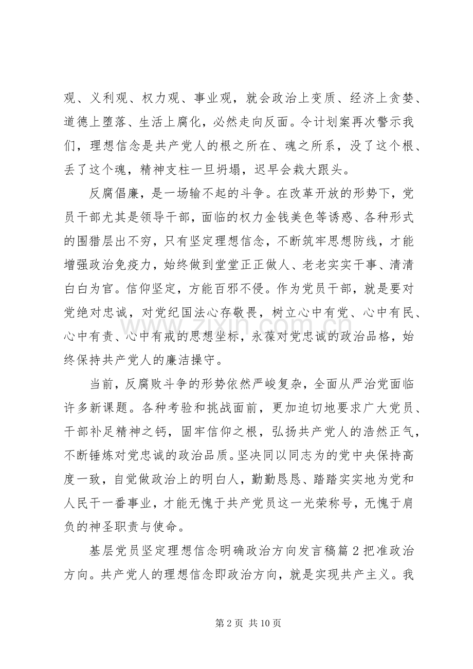 基层党员坚定理想信念明确政治方向发言.docx_第2页