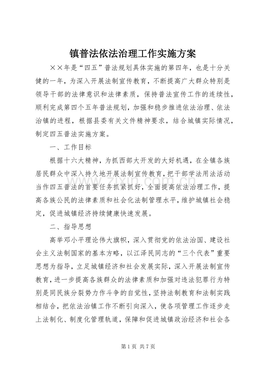 镇普法依法治理工作方案.docx_第1页