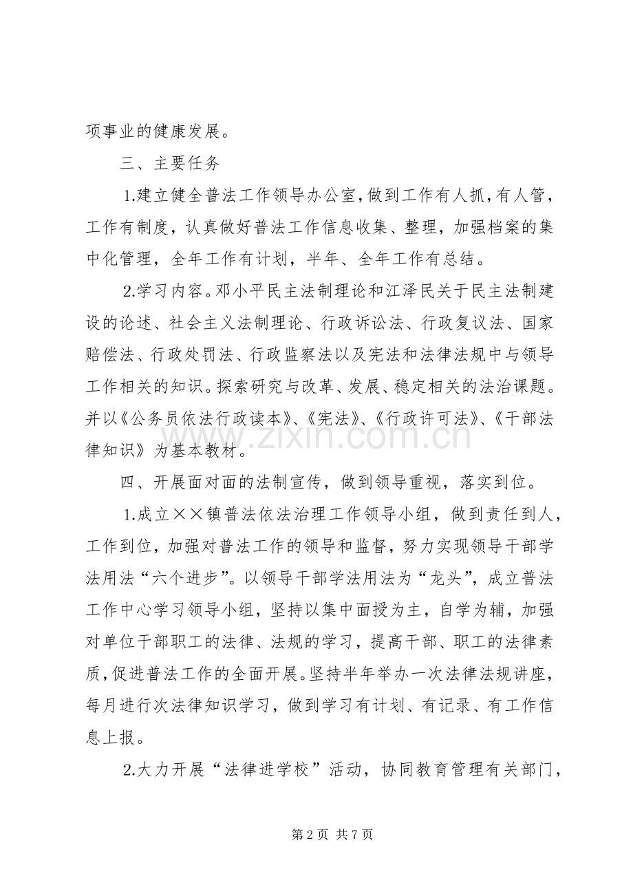 镇普法依法治理工作方案.docx_第2页