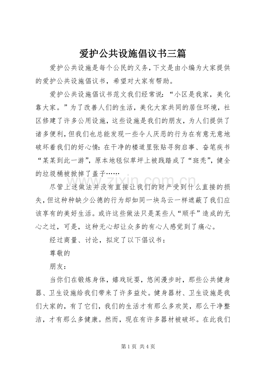 爱护公共设施倡议书三篇.docx_第1页