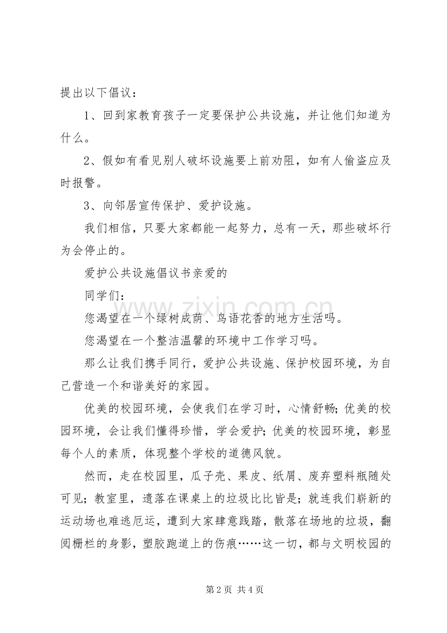 爱护公共设施倡议书三篇.docx_第2页