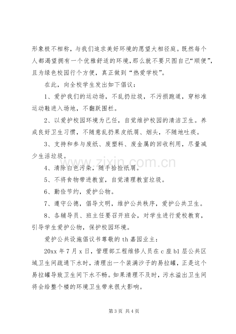 爱护公共设施倡议书三篇.docx_第3页